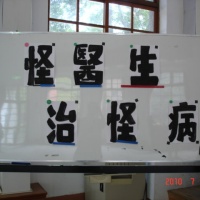 怪醫生治怪病